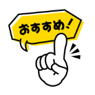 おすすめ