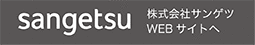サンゲツ