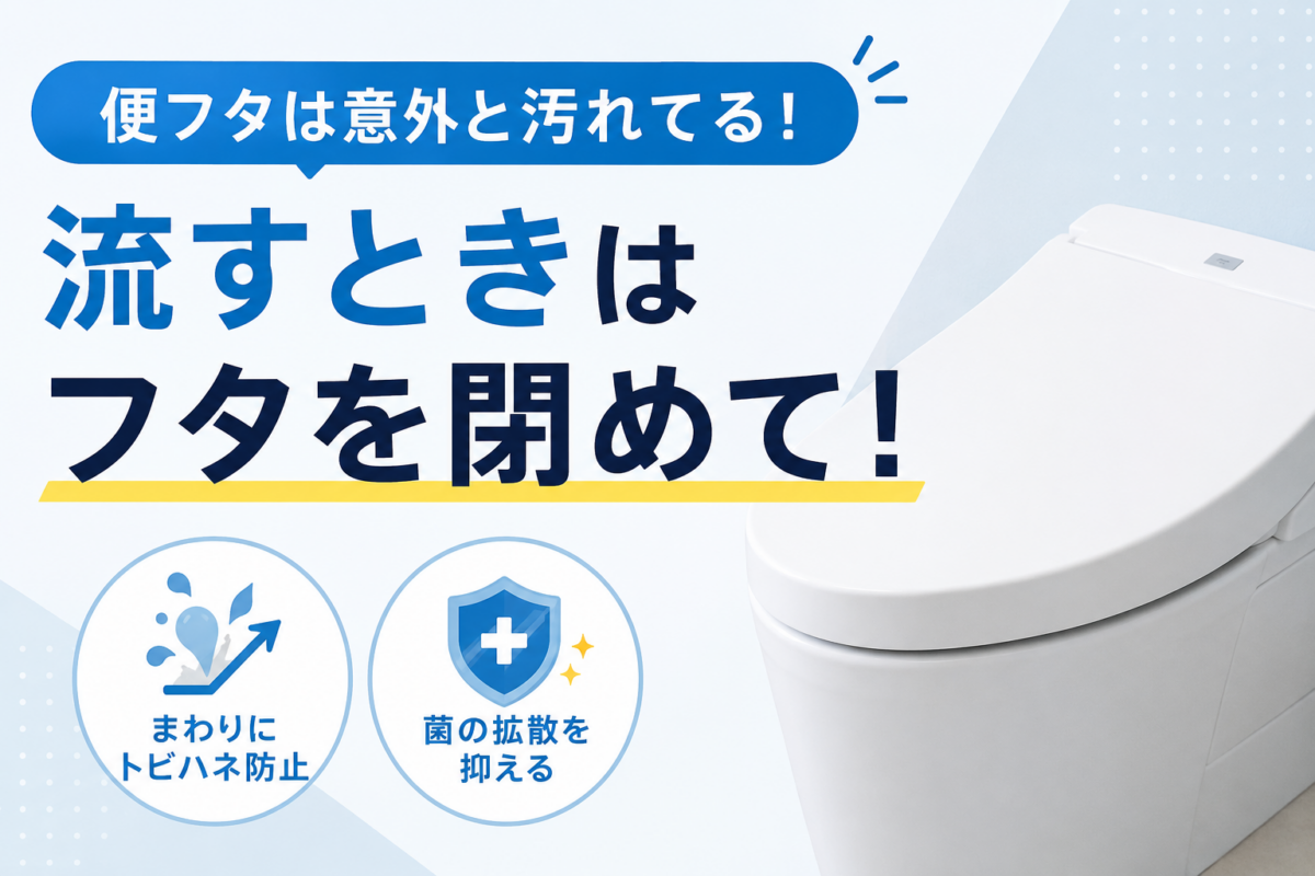 フタ閉めて